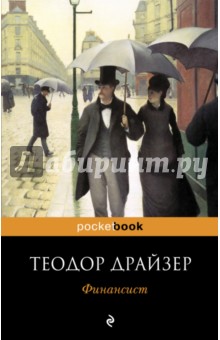 Финансист - Теодор Драйзер Финансист - Теодор Драйзер