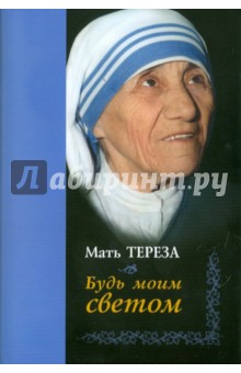 Тереза Мать - Будь моим светом обложка книги Тереза Мать - Будь моим светом обложка книги