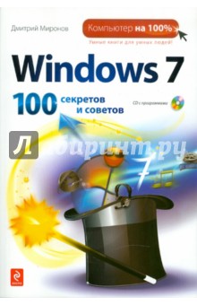 Windows 7: 100 секретов и советов (+CD) - Дмитрий Миронов