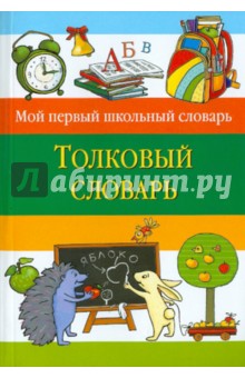 Толковый словарь