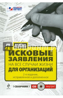 Л. Монетова - Исковые заявления на все случаи жизни: для организаций (+CD) обложка книги Л. Монетова - Исковые заявления на все случаи жизни: для организаций (+CD) обложка книги