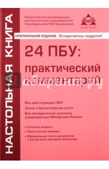 24 ПБУ: практический комментарий. Все действующие ПБУ, закон о бухгалтерском учете - Г. Касьянова
