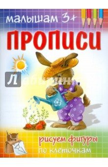 Прописи. Рисуем фигуры по клеточкам обложка книги Прописи. Рисуем фигуры по клеточкам обложка книги