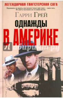 Однажды в Америке - Гарри Грей