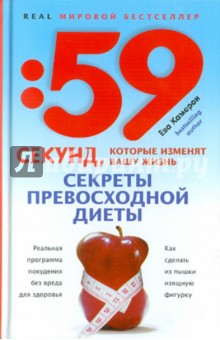 Секреты превосходной диеты. Как сделать из пышки изящную фигуру - Ева Камерон
