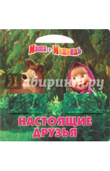 Маша и Медведь. Настоящие друзья. Книжка-картонка обложка книги Маша и Медведь. Настоящие друзья. Книжка-картонка обложка книги