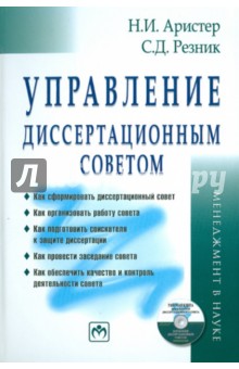 Резник, Аристер - Управление диссертационным советом. Практическое пособие обложка книги Резник, Аристер - Управление диссертационным советом. Практическое пособие обложка книги