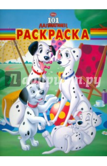 Волшебная раскраска 101 далматинец (№ 10154)