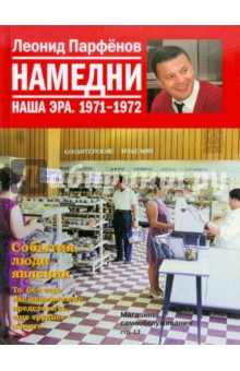 Намедни. Наша эра. 1971-1972 - Леонид Парфенов