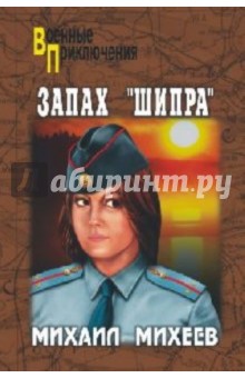 Михаил Михеев - Запах "Шипра" обложка книги Михаил Михеев - Запах "Шипра" обложка книги
