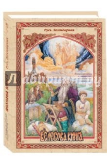 Любовь Рыжкова-Гришина - Русь Легендарная. Книга 5: Велесова книга обложка книги Любовь Рыжкова-Гришина - Русь Легендарная. Книга 5: Велесова книга обложка книги