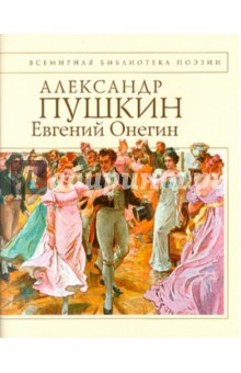 Евгений Онегин