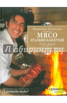 Мясо. Итальянская кухня. Chiccia e poccio - Валентино Бонтемпи