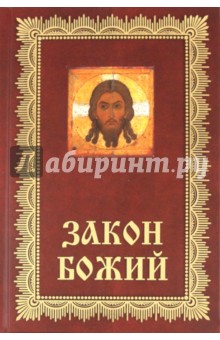 Закон Божий: Азбука православия - Владимир Зоберн