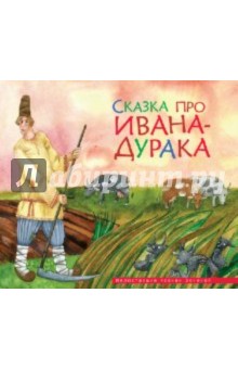 Сказка про Ивана-дурака обложка книги Сказка про Ивана-дурака обложка книги