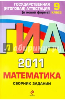 ГИА-2011. Математика: сборник заданий: 9 класс - Кочагин, Кочагина