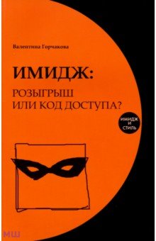 Имидж: розыгрыш или код доступа? - Валентина Горчакова