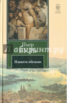 Планета обезьян - Пьер Буль Планета обезьян - Пьер Буль