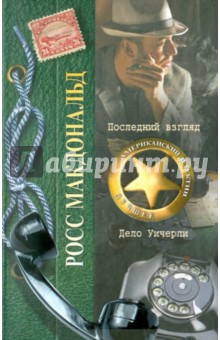 Росс Макдональд - Последний взгляд. Дело Уичерли обложка книги Росс Макдональд - Последний взгляд. Дело Уичерли обложка книги
