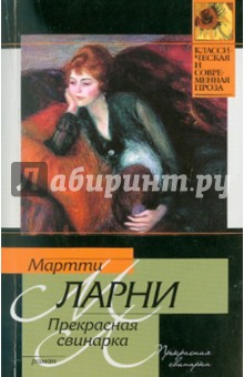 Мартти Ларни - Прекрасная свинарка, или Неподдельные и нелицеприятные воспоминания экономической советницы… обложка книги Мартти Ларни - Прекрасная свинарка, или Неподдельные и нелицеприятные воспоминания экономической советницы… обложка книги