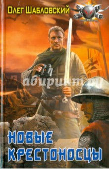 Новые крестоносцы - Олег Шабловский