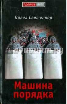 Павел Святенков - Машина порядка обложка книги Павел Святенков - Машина порядка обложка книги