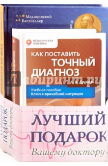 Древаль, Лаун - Лучший подарок вашему доктору (комплект из 2-х книг) обложка книги Древаль, Лаун - Лучший подарок вашему доктору (комплект из 2-х книг) обложка книги