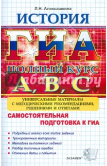 Людмила Алексашкина - ГИА. История. Самостоятельная подготовка к ГИА. Универсальные материалы с метод. рекоменд.реш.и отв. обложка книги Людмила Алексашкина - ГИА. История. Самостоятельная подготовка к ГИА. Универсальные материалы с метод. рекоменд.реш.и отв. обложка книги