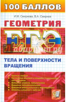 ЕГЭ. Геометрия. Тела и поверхности вращения - Смирнов, Смирнова