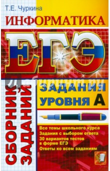 Татьяна Чуркина - ЕГЭ. Информатика. Задания уровня А обложка книги Татьяна Чуркина - ЕГЭ. Информатика. Задания уровня А обложка книги