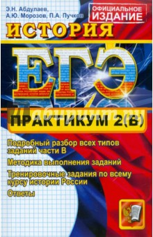 Абдулаев, Морозов, Пучков - ЕГЭ. Практикум по истории: подготовка к выполнению части 2(B) обложка книги Абдулаев, Морозов, Пучков - ЕГЭ. Практикум по истории: подготовка к выполнению части 2(B) обложка книги