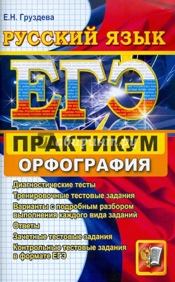 Девять правил орфографии 3 класс по русскому языку. Контрольная работа в формате егэ по орфографии. Егэ русский язык 2016. Орфография русский язык егэ. Книжка по подготовке к егэ по русскому языку.