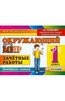 Марта Кузнецова - Окружающий мир: Зачетные работы: 1 класс обложка книги Марта Кузнецова - Окружающий мир: Зачетные работы: 1 класс обложка книги