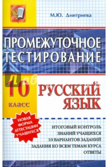 Марина Дмитриева - Русский язык. Промежуточное тестирование. 10 класс обложка книги Марина Дмитриева - Русский язык. Промежуточное тестирование. 10 класс обложка книги