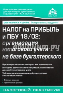 Г. Касьянова - Налог на прибыль и ПБУ 18/02: организация налогового учета на базе бухгалтерского обложка книги Г. Касьянова - Налог на прибыль и ПБУ 18/02: организация налогового учета на базе бухгалтерского обложка книги