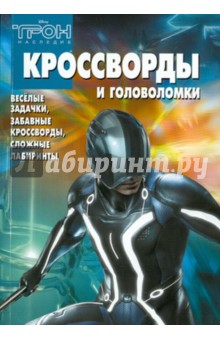 Сборник кроссвордов и головоломок Трон (№1009) - Александр Кочаров