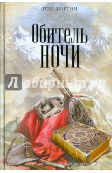 Обитель ночи - Том Мартин