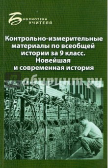 Контрольно-измерительные материалы по всеобщей истории за 9 класс - Алла Алебастрова