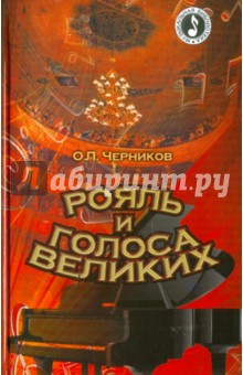 Рояль и голоса великих - Олег Черников