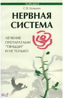 Нервная система: лечение препаратами Тяньши и не только - Станислав Кузьмич