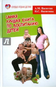 Васютин, Васютина - Самая лучшая книга по воспитанию детей обложка книги Васютин, Васютина - Самая лучшая книга по воспитанию детей обложка книги
