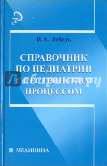 Вера Лебедь - Справочник по педиатрии с сестринским процессом обложка книги Вера Лебедь - Справочник по педиатрии с сестринским процессом обложка книги