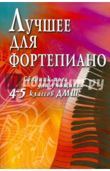 Светлана Барсукова - Лучшее для фортепиано. Сборник пьес для учащихся 4-5 классов ДМШ обложка книги Светлана Барсукова - Лучшее для фортепиано. Сборник пьес для учащихся 4-5 классов ДМШ обложка книги