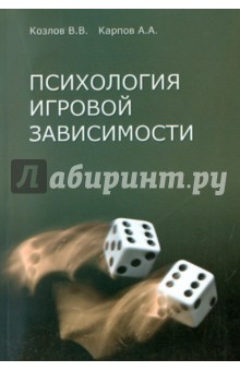 Козлов, Карпов - Психология игровой зависимости обложка книги Козлов, Карпов - Психология игровой зависимости обложка книги