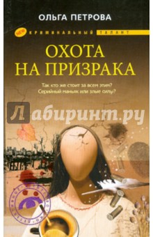 Ольга Петрова - Охота на призрака обложка книги Ольга Петрова - Охота на призрака обложка книги