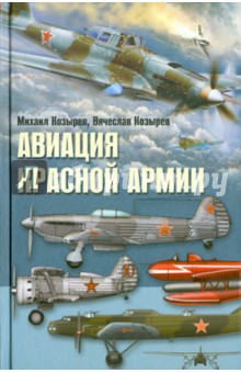 Козырев, Козырев - Авиация Красной армии обложка книги Козырев, Козырев - Авиация Красной армии обложка книги