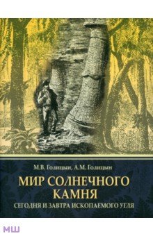 Мир солнечного камня. Сегодня и завтра ископаемого угля