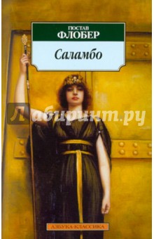 Гюстав Флобер - Саламбо обложка книги Гюстав Флобер - Саламбо обложка книги