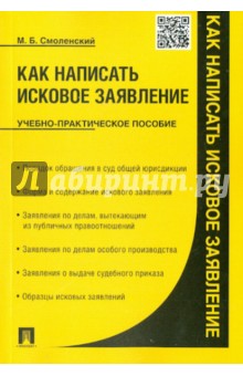 Михаил Смоленский - Как написать исковое заявление. Учебно-практическое пособие обложка книги Михаил Смоленский - Как написать исковое заявление. Учебно-практическое пособие обложка книги