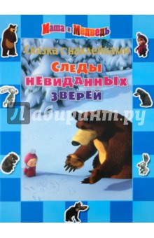 Сказка с наклейками: Маша и Медведь. Следы невидан обложка книги Сказка с наклейками: Маша и Медведь. Следы невидан обложка книги